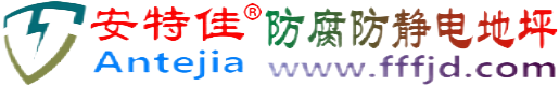 安特佳®抚顺防腐防静电地坪